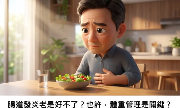 腸道發炎老是好不了？也許，體重管理是關鍵？
