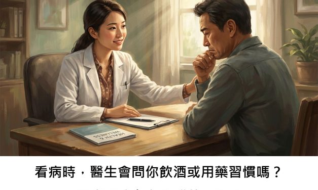看病時，醫生會問你飲酒或用藥習慣嗎？醫療服務存在族群差異嗎？