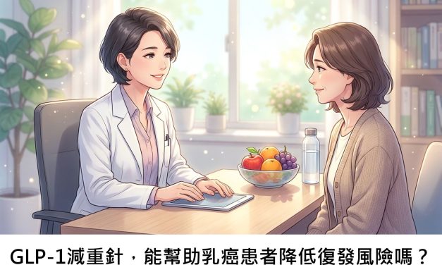 GLP-1減重針，能幫助乳癌患者降低復發風險嗎？