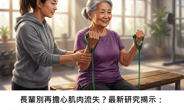 長輩別再擔心肌肉流失？最新研究揭示：這樣吃、這樣動，能較有效擊退「肌少症」嗎？