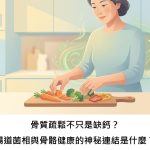 骨質疏鬆不只是缺鈣？腸道菌相與骨骼健康的神秘連結是什麼？