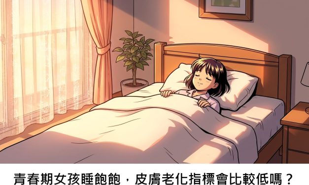 青春期女孩睡飽飽，皮膚老化指標會比較低嗎？