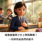 經痛會讓青少女上學困難嗎？一份研究給我們的啟示