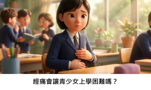 經痛會讓青少女上學困難嗎？一份研究給我們的啟示