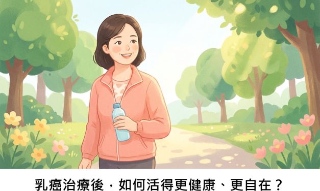 乳癌治療後，如何活得更健康、更自在？
