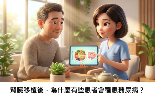 腎臟移植後，為什麼有些患者會罹患糖尿病？