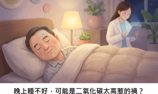 晚上睡不好，可能是二氧化碳太高惹的禍？