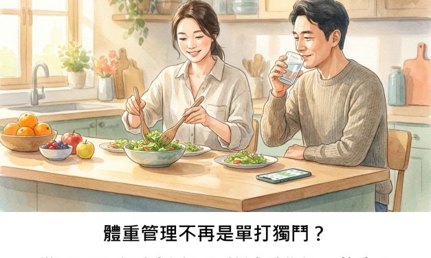 體重管理不再是單打獨鬥？從基層醫療看生活習慣的減重秘訣是什麼？