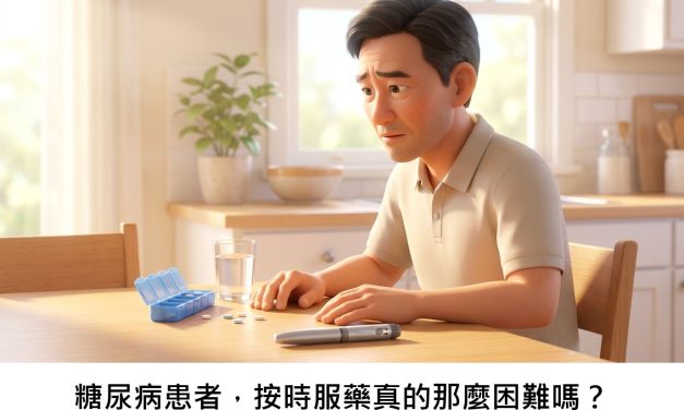 糖尿病患者，按時服藥真的那麼困難嗎？