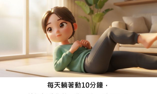 每天躺著動10分鐘，就能提升你的平衡感和柔軟度嗎？