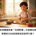 我們的身體器官會「互相影響」引發慢性病嗎？新興的CKM症候群告訴我們什麼？