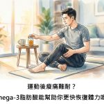 運動後痠痛難耐？Omega-3脂肪酸能幫助你更快恢復體力嗎？