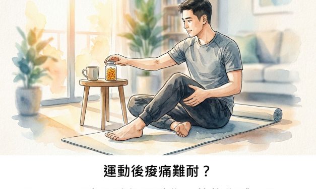 運動後痠痛難耐？Omega-3脂肪酸能幫助你更快恢復體力嗎？