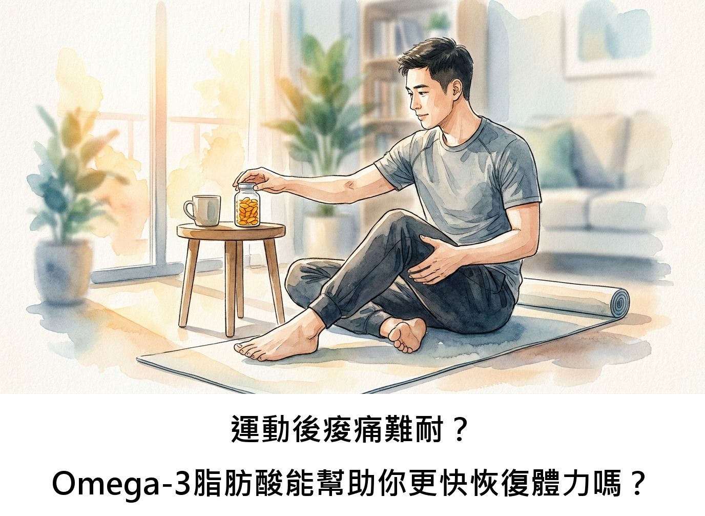 運動後痠痛難耐?Omega-3脂肪酸能幫助你更快恢復體力嗎?