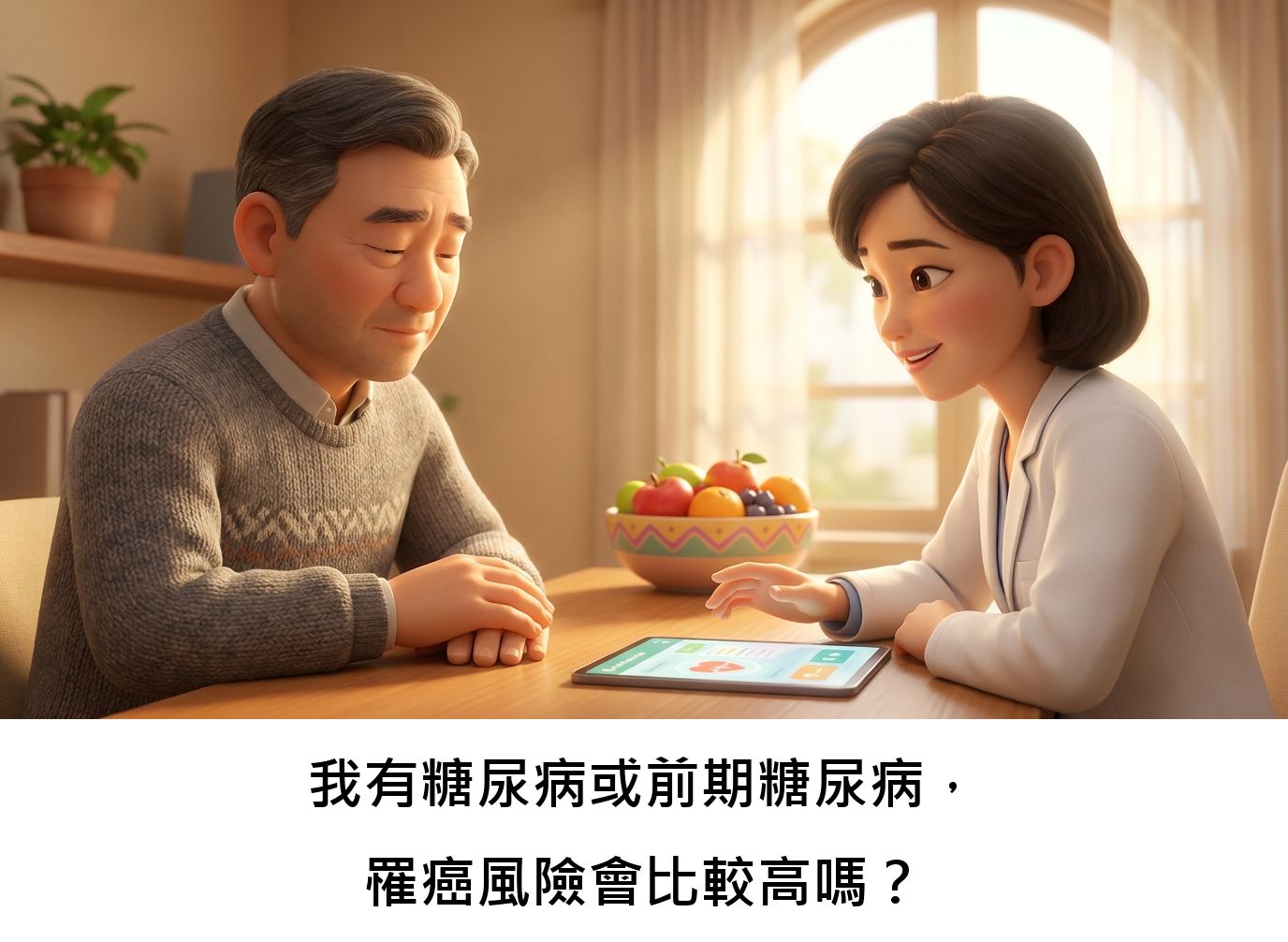 我有糖尿病或前期糖尿病,罹癌風險會比較高嗎?