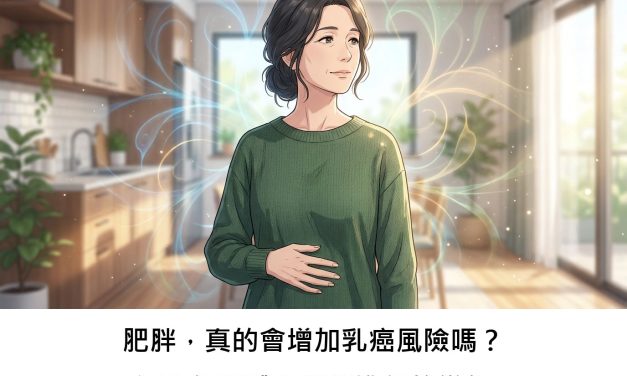 肥胖，真的會增加乳癌風險嗎？深入解析體內悄悄進行的變化