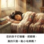您的孩子打噴嚏、揉眼睛，真的只是一點小毛病嗎？