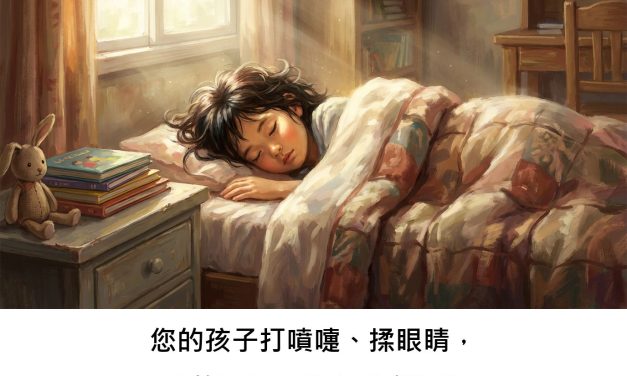 您的孩子打噴嚏、揉眼睛，真的只是一點小毛病嗎？