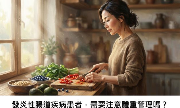 發炎性腸道疾病患者，需要注意體重管理嗎？