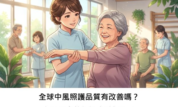 全球中風照護品質有改善嗎？女性患者的待遇有較好嗎？
