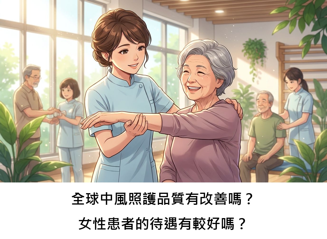 全球中風照護品質有改善嗎？女性患者的待遇有較好嗎？