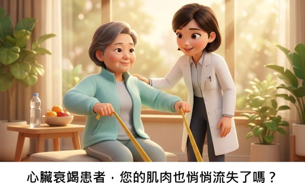 心臟衰竭患者，您的肌肉也悄悄流失了嗎？