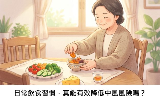 日常飲食習慣，真能有效降低中風風險嗎？