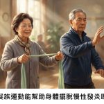 銀髮族運動能幫助身體擺脫慢性發炎嗎？
