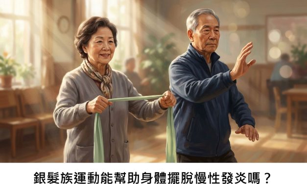 銀髮族運動能幫助身體擺脫慢性發炎嗎？
