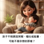孩子不明原因哭鬧、嘔吐或眩暈，可能不是你想的那樣？