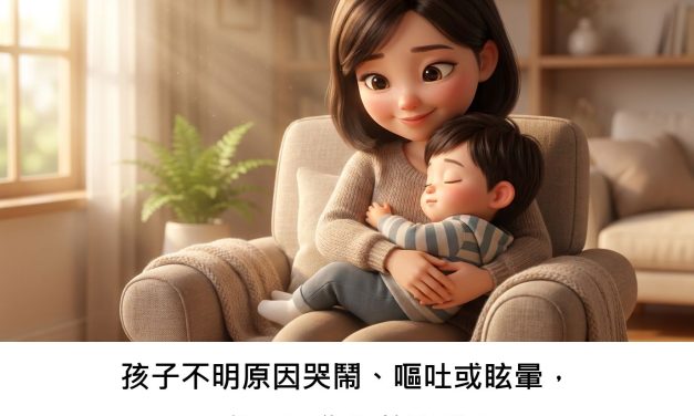 孩子不明原因哭鬧、嘔吐或眩暈，可能不是你想的那樣？
