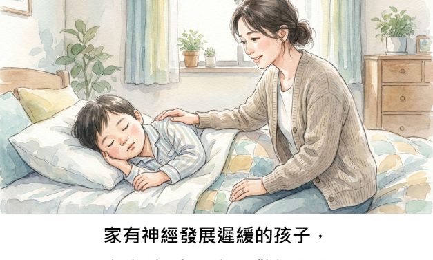 家有神經發展遲緩的孩子，夜晚睡不好可能是警訊嗎？