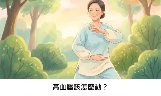 高血壓該怎麼動？最新研究揭示較有效的運動方式與份量！