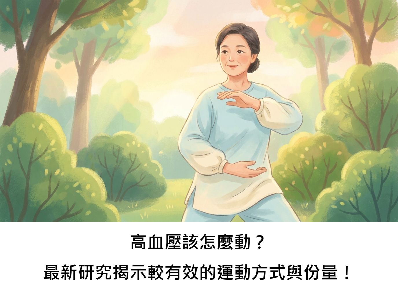 高血壓該怎麼動？最新研究揭示較有效的運動方式與份量！