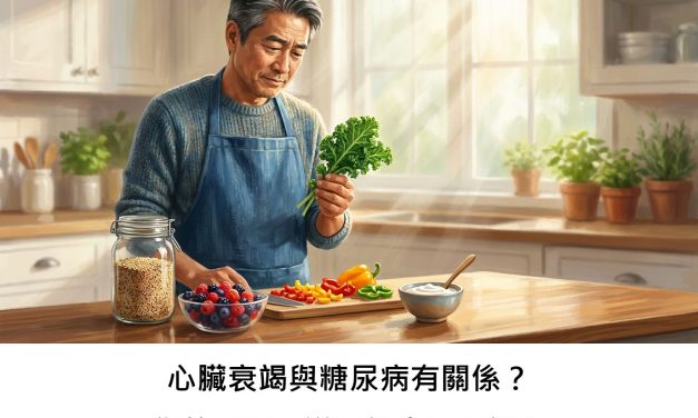心臟衰竭與糖尿病有關係？您的「腸」道可能也是關鍵！