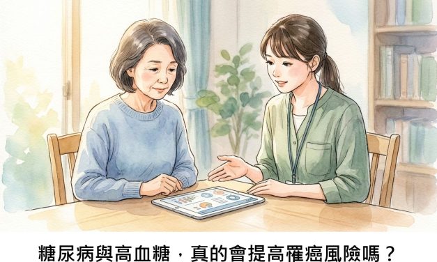 糖尿病與高血糖，真的會提高罹癌風險嗎？