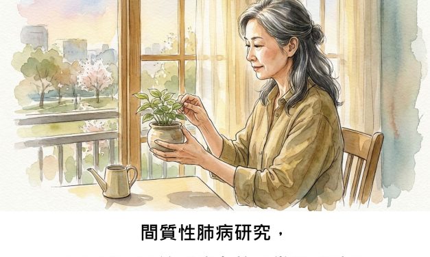間質性肺病研究，是否真正關注到病友的日常與感受？