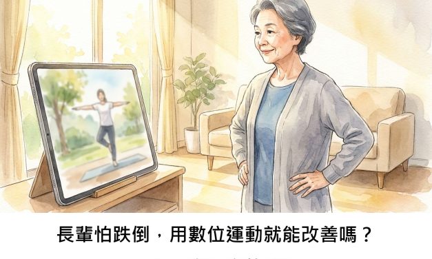 長輩怕跌倒，用數位運動就能改善嗎？一項國際研究的發現