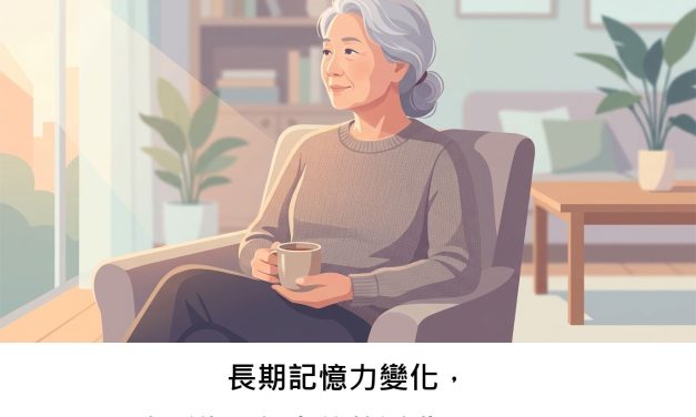 長期記憶力變化，會影響我們老後的活動習慣嗎？