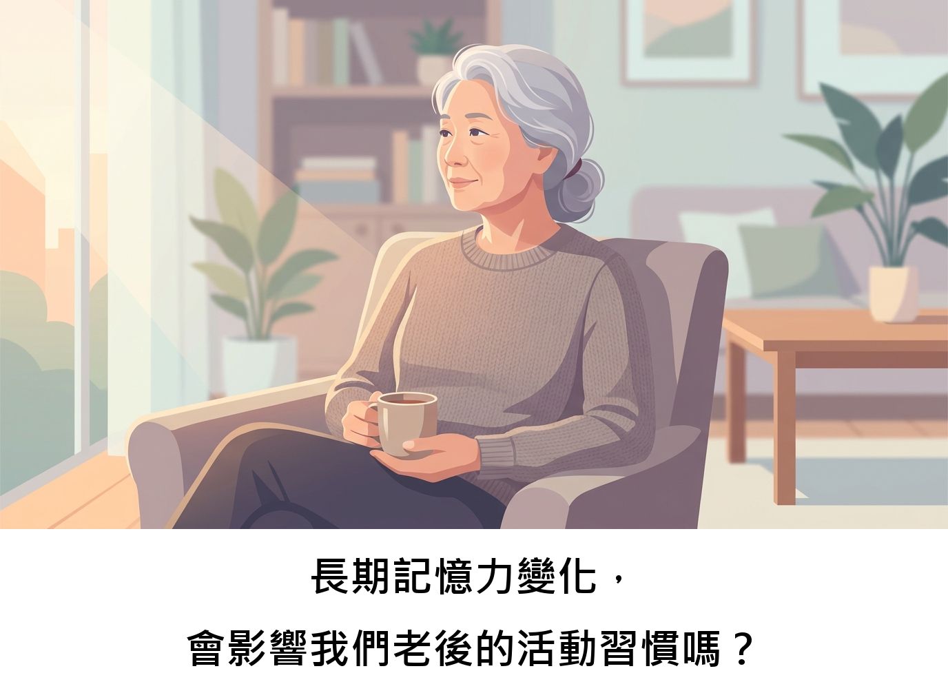 長期記憶力變化，會影響我們老後的活動習慣嗎？