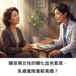 糖尿病女性的糖化血色素高，乳癌風險會較高嗎？