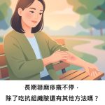 長期蕁麻疹癢不停，除了吃抗組織胺還有其他方法嗎？