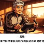 中風後，規律踩腳踏車真的能改善腦部血管健康嗎？