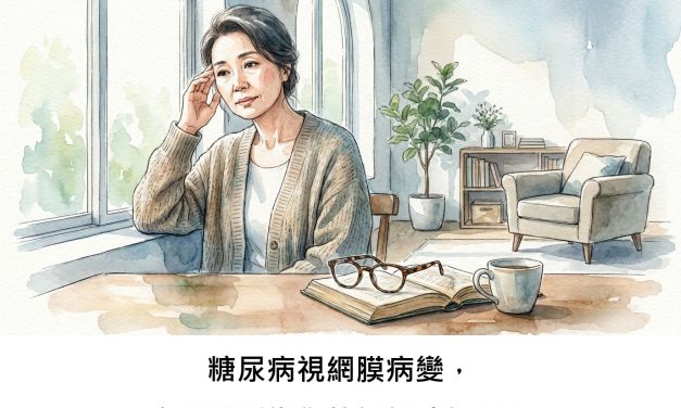 糖尿病視網膜病變，會悄悄影響您的認知功能嗎？