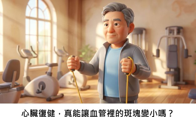 心臟復健，真能讓血管裡的斑塊變小嗎？