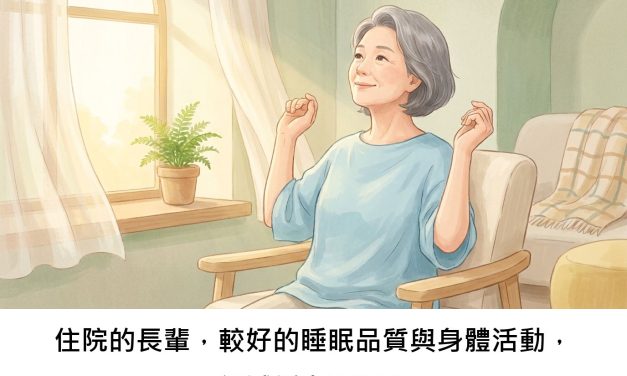 住院的長輩，較好的睡眠品質與身體活動，能減緩虛弱嗎？