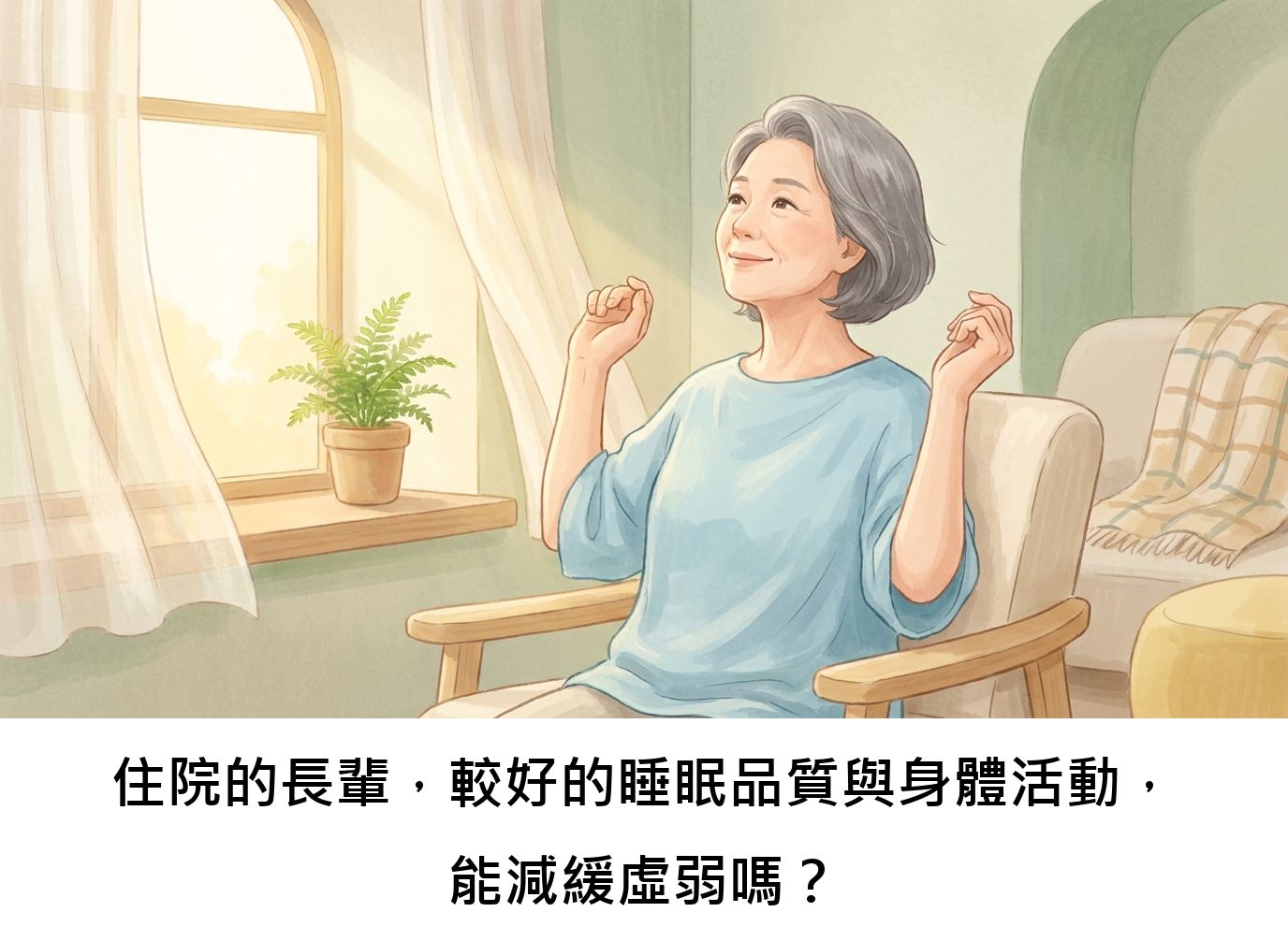 住院的長輩，較好的睡眠品質與身體活動，能減緩虛弱嗎？