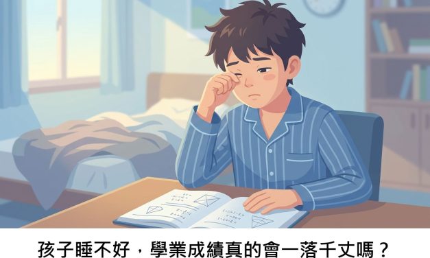 孩子睡不好，學業成績真的會一落千丈嗎？