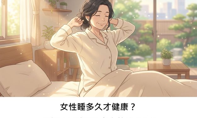 女性睡多久才健康？研究揭露睡眠與壽命的U型曲線
