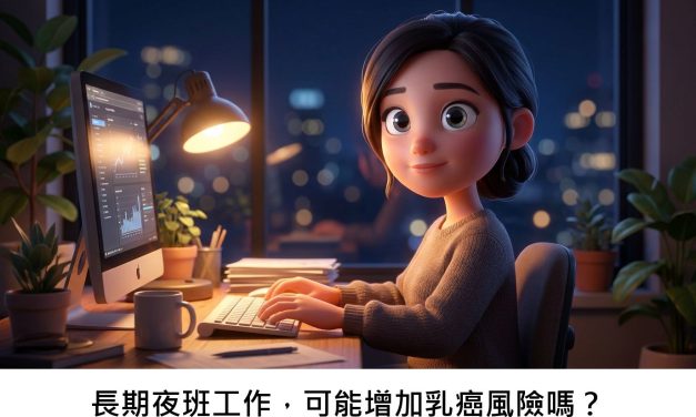 長期夜班工作，可能增加乳癌風險嗎？